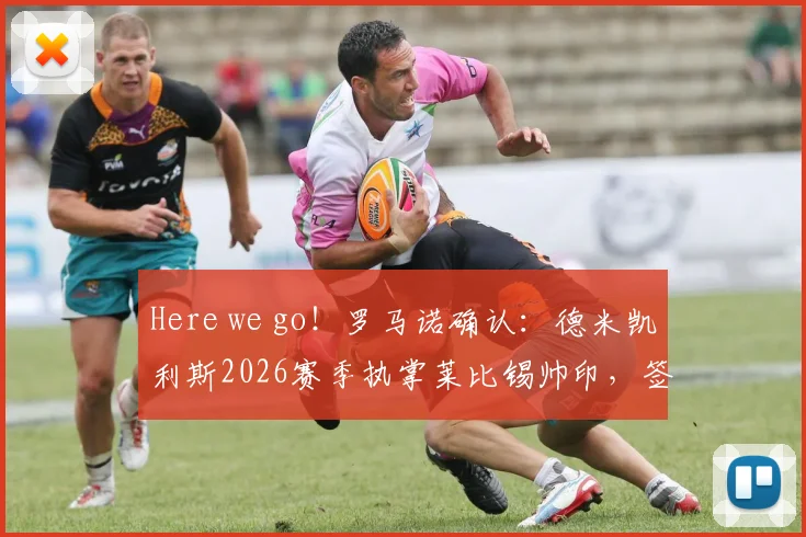 Here we go！罗马诺确认：德米凯利斯2026赛季执掌莱比锡帅印，签约细节与战术前景前瞻