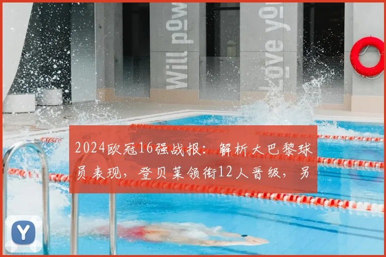 2024欧冠16强战报：解析大巴黎球员表现，登贝莱领衔12人晋级，另有2人遗憾出局