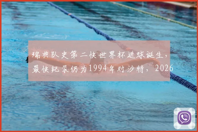 瑞典队史第二快世界杯进球诞生，最快纪录仍为1994年对沙特，2026世界杯能否刷新？