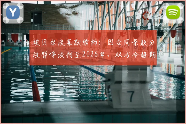 埃贝尔谈莱默续约:因合同条款分歧暂停谈判至2026年,双方冷静期并非坏事