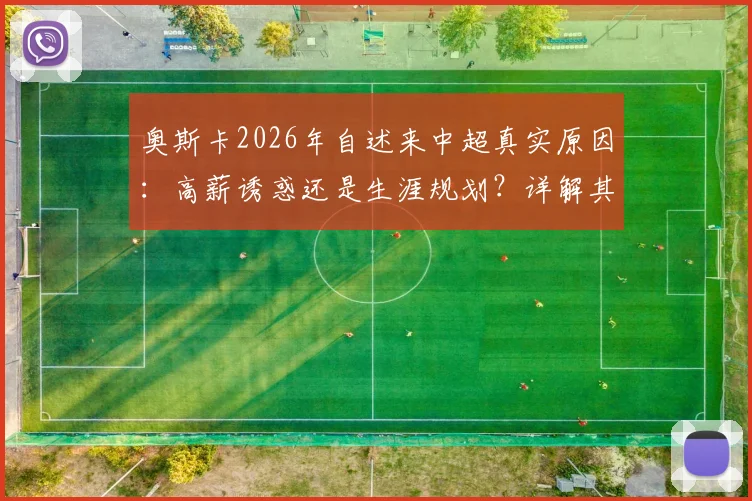 奥斯卡2026年自述来中超真实原因:高薪诱惑还是生涯规划?详解其收入与当初离开切尔西内情