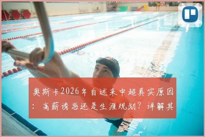 奥斯卡2026年自述来中超真实原因：高薪诱惑还是生涯规划？详解其收入与当初离开切尔西内情