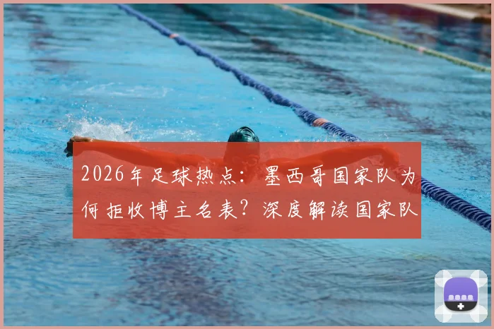 2026年足球热点：墨西哥国家队为何拒收博主名表？深度解读国家队收礼规定与体育合规案例